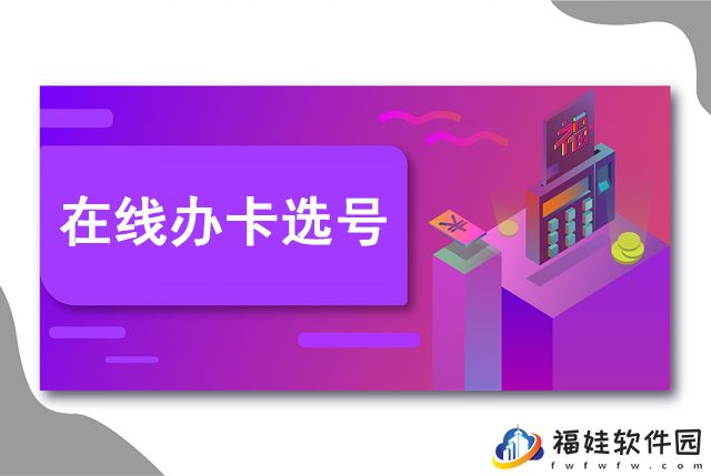 中国移动网上办卡选号流程[申请移动卡网上选号]